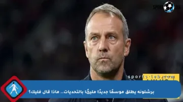 برشلونة يطلق موسمًا جديدًا مليئًا بالتحديات.. ماذا قال فليك؟